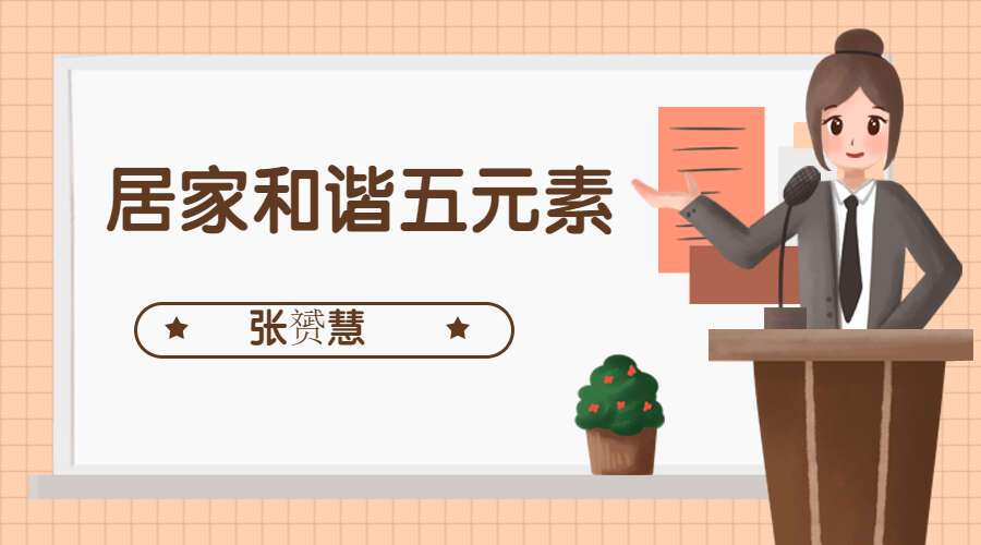 张赟慧 居家和谐五元素 6集视频 带字幕讲解 (九鼎易学)