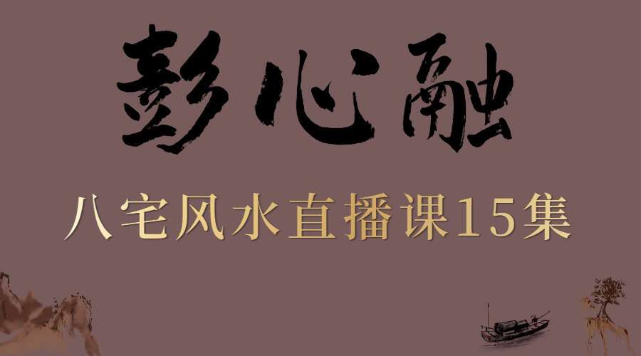 彭心融老师八宅风水建筑环境学（九鼎易学）