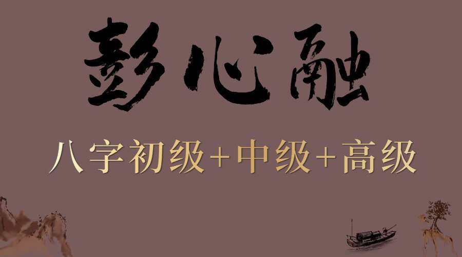 彭心融四柱八字教程初级（带课件）+中级+高级视频124集（九鼎易学）
