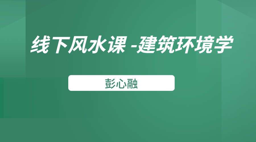 彭心融线下风水课程 建筑环境学 18集（九鼎易学）