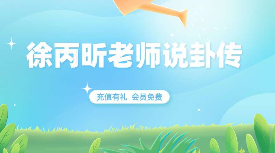 徐丙昕老师说卦传（九鼎易学）