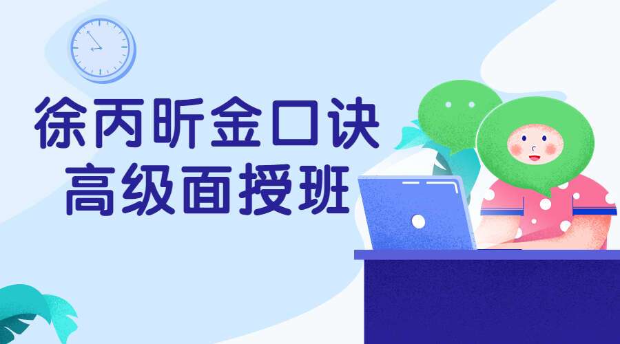 2018年4月 徐丙昕金口诀高级面授班录像110集（九鼎易学）