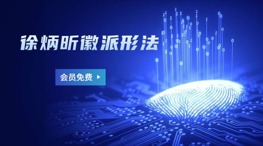 徐炳昕徽派形法12集视频（九鼎易学）