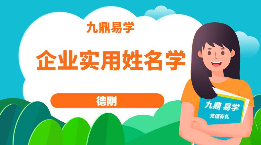 德刚 企业实用姓名学 9集高清视频（九鼎易学)