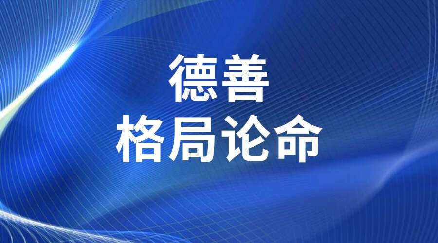 德善-格局论命PDF 214页（九鼎易学）