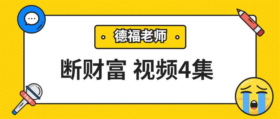 夏光明弟子德福断财富视频4集（九鼎易学）