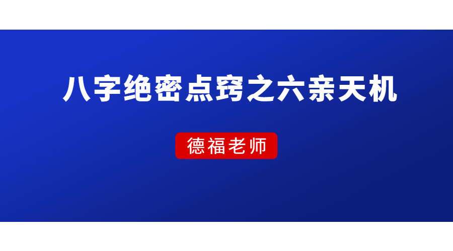 德福老师《八字绝密点窍之六亲天机》（九鼎易学）