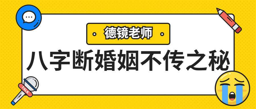 夏光明弟子德镜老师八字断婚姻不传之秘视频1集6小时（九鼎易学）
