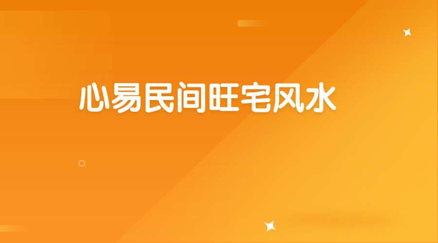 心易民间旺宅风水9集视频（九鼎易学）