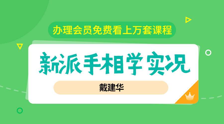 戴建华新派手相学实况录像相学经典8集视频（配套书籍电子版）（九鼎易学）