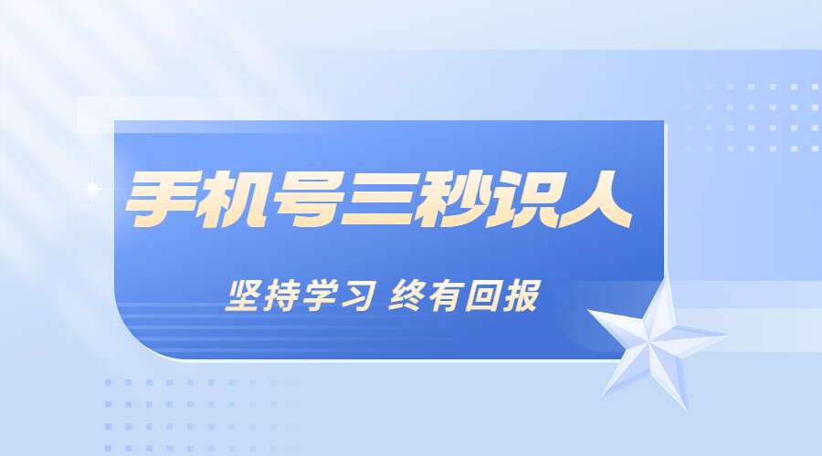 合道‮成添‬忆数 手机号三秒识人23集