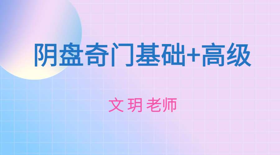 文玥奇门遁甲 基础+高级（九鼎易学）