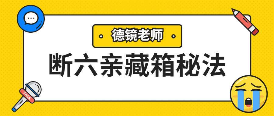 夏光明弟子德镜老师断六亲藏箱秘法视频11集（九鼎易学）