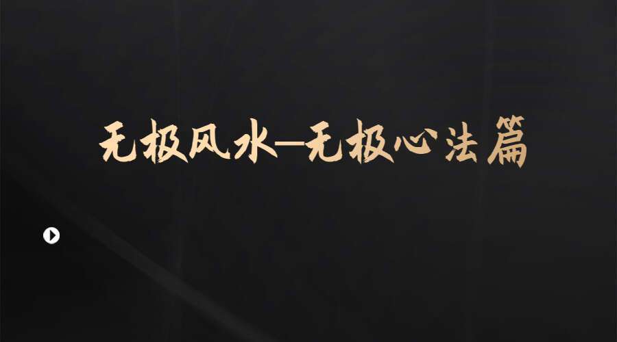 无极风水–无极心法篇课程13集（九鼎易学）