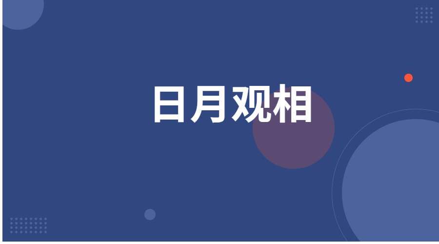 日月观相 145页（照片版） （九鼎易学）