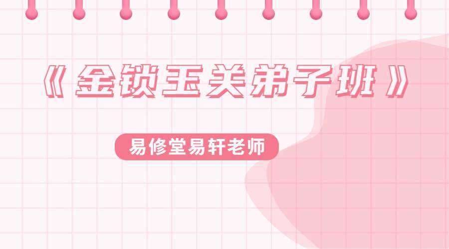 易修堂易轩老师《金锁玉关弟子班》课程视频15集（九鼎易学）