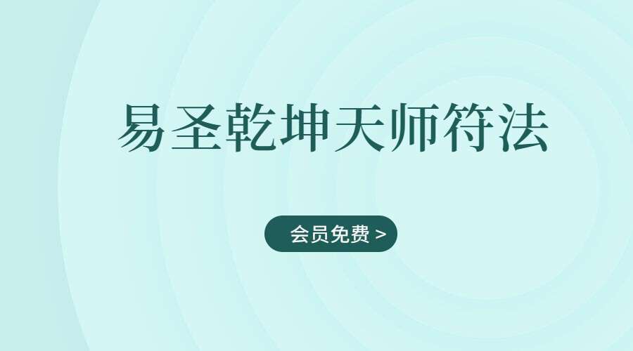 《易圣乾坤天师符法》16集视频（九鼎易学）