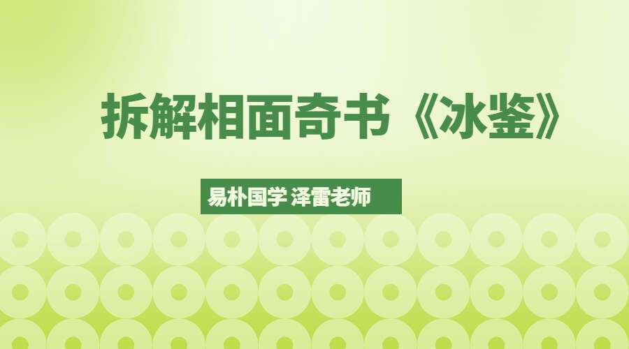 易朴国学 泽雷老师拆解相面奇书《冰鉴》15集视频