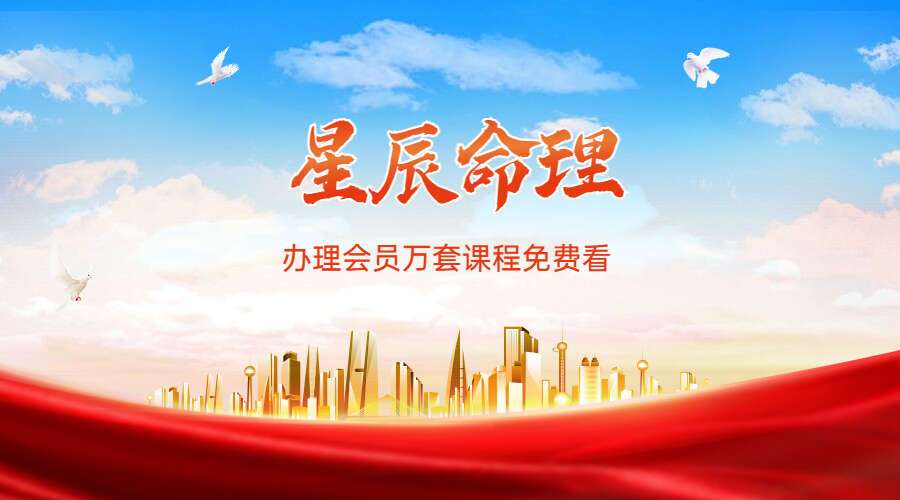 《星辰命理》课程视频35集 （九鼎易学）