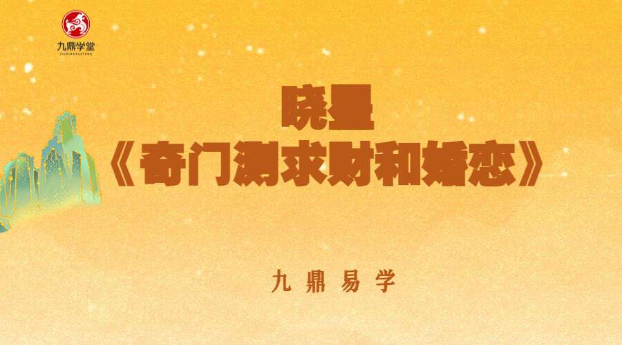 晓星《奇门测求财和婚恋》视频29集（九鼎易学）