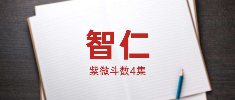 九龙道长推荐-智仁-紫微斗数（九鼎易学）