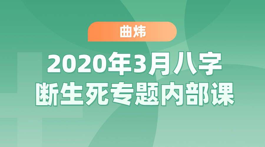 曲炜2020年3月八字断生死专题内部课程视频+音频+课件（九鼎易学）