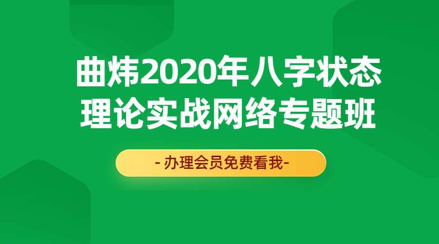 曲炜2020年八字状态理论实战网络专题班（九鼎易学）