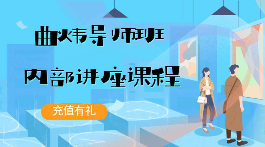 曲炜导师班内部讲座课程  录音+笔记资料（九鼎易学）