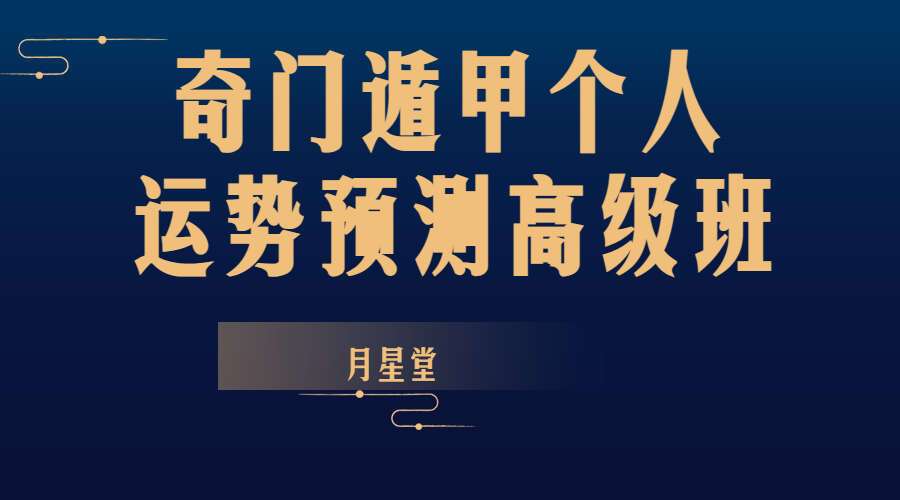 月星堂奇门遁甲个人运势预测高级班课程 视频28集（九鼎易学）