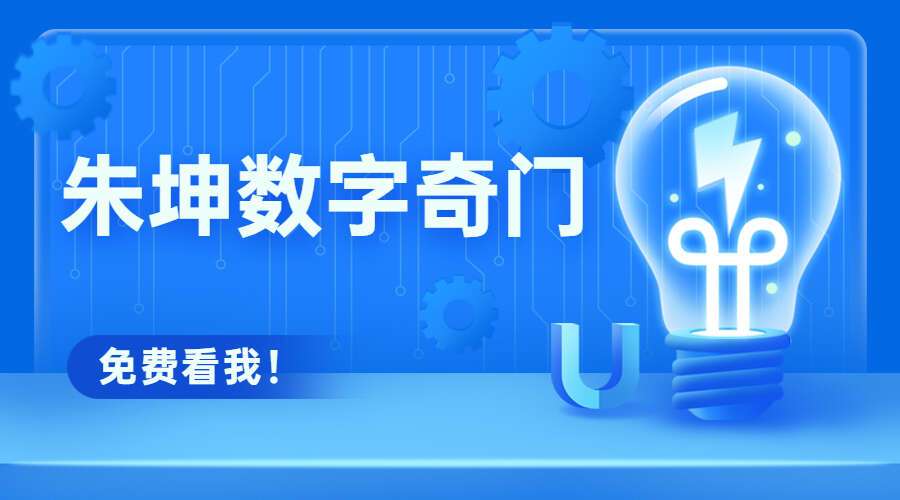 朱坤数字奇门朱昆数字奇门数字奇门手机号预测PDF（九鼎易学）