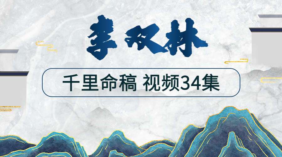 李双林 千里命稿 视频34集（包括民间秘术：串宫压运的用法）（九鼎易学）