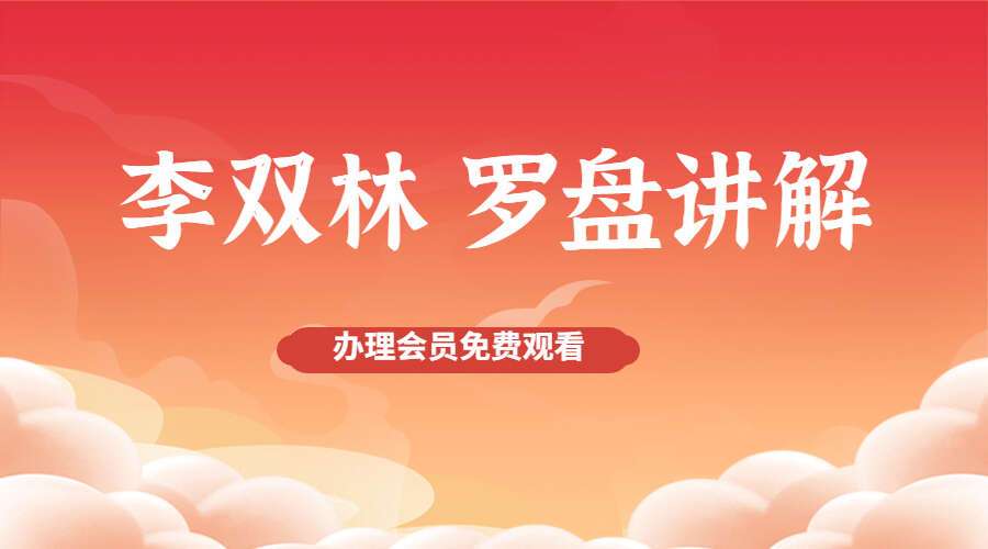 李双林 罗盘讲解16集高清视频（九鼎易学）
