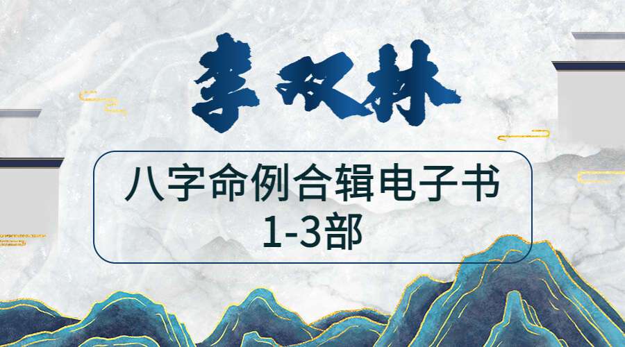 李双林八字命例合辑电子书1-3部