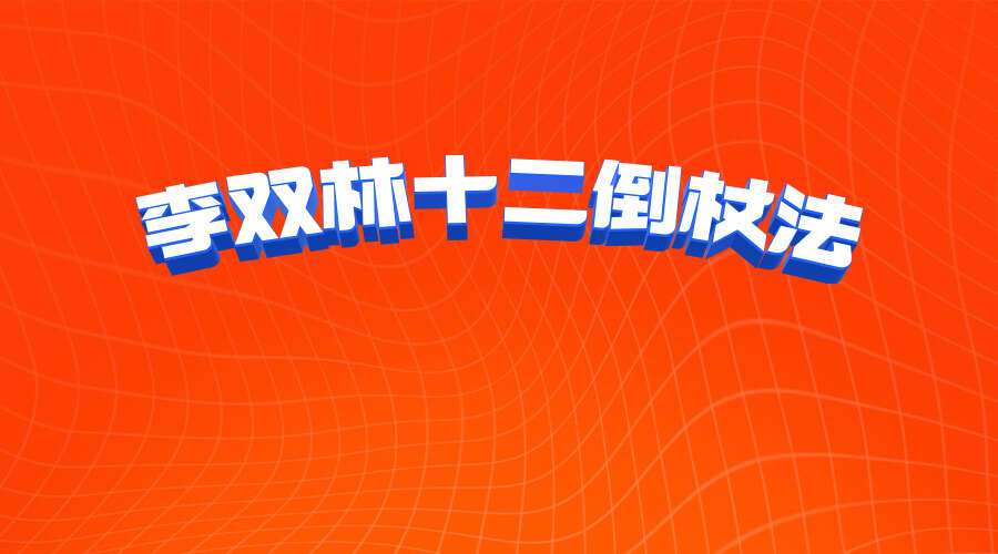 李双林十二倒杖法视频12集 （九鼎易学）