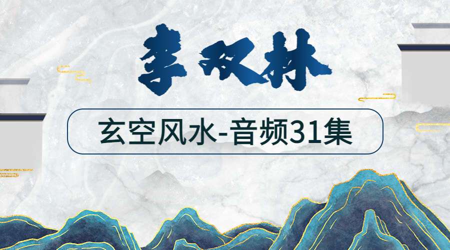 李双林玄空风水（音频31集）