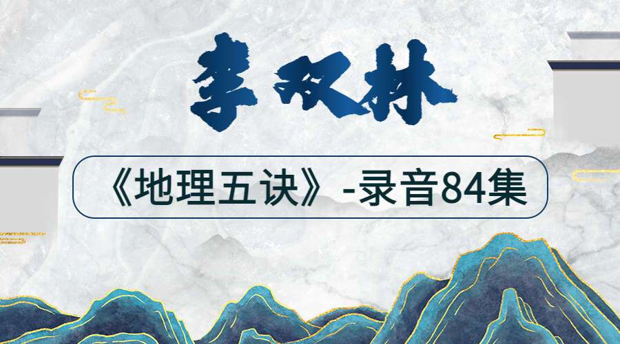 李双林讲解《地理五诀》录音84集-进阶风水必学
