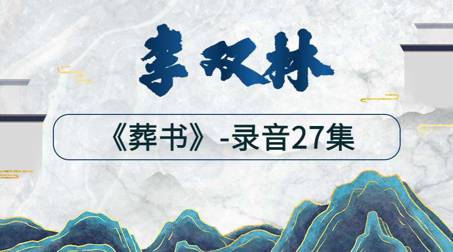 李双林讲解《葬书》录音27集-进阶风水必学