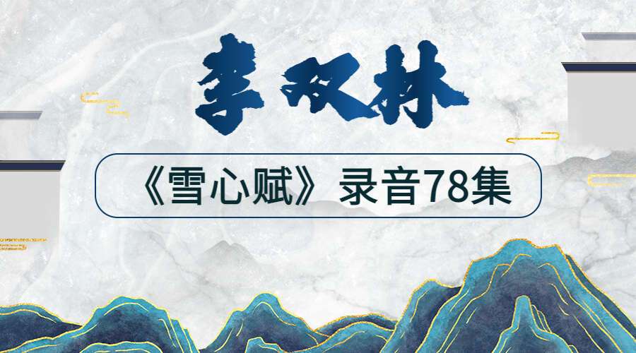李双林讲解《雪心赋》录音78集
