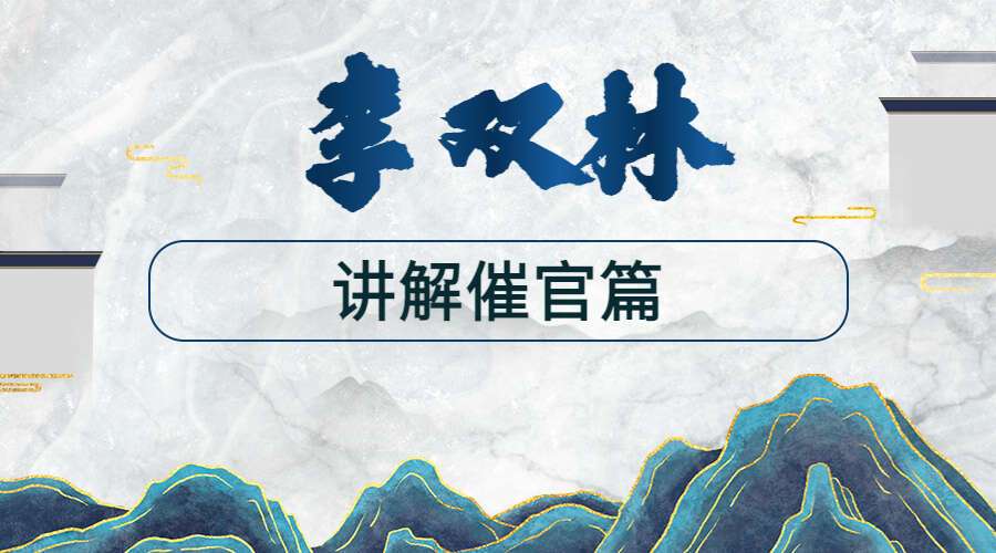 李双林讲解催官篇（音频29集）