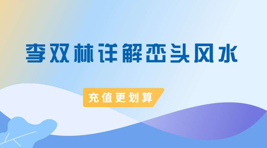 李双林详解峦头风水16节视频 带字幕讲解（九鼎易学）
