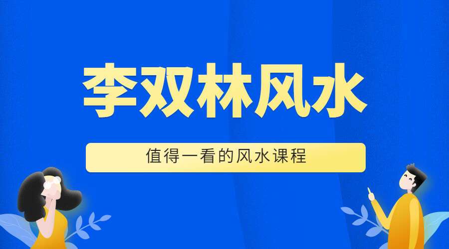 李双林风水视频408集（九鼎易学）