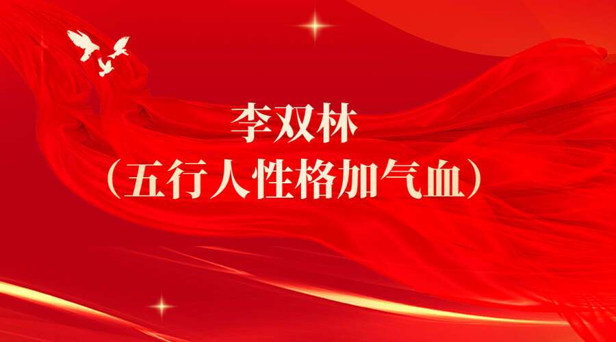 李双林（五行人性格加气血）8集高清视频（九鼎易学）