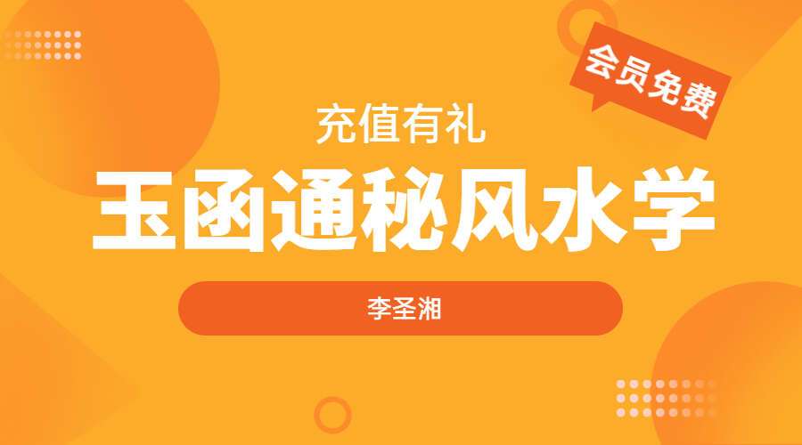 李圣湘玉函通秘风水学180页电子书（九鼎易学）