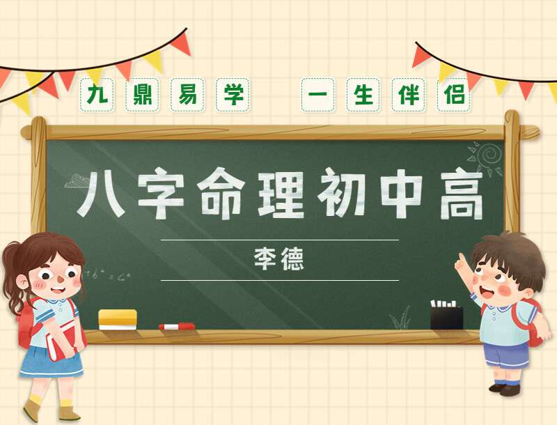 李德老师四柱八字命理初中高系统课81节视频,坚持学术传承 拒绝故弄玄虚