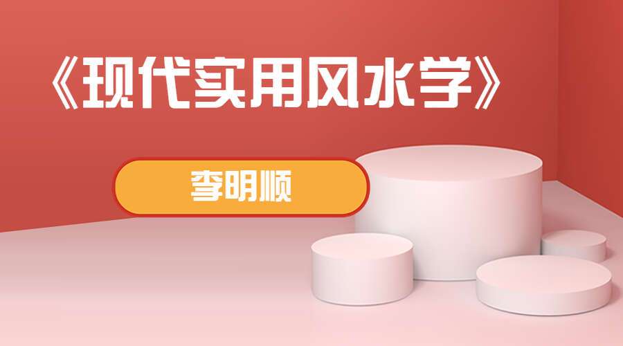 李明顺《现代实用风水学》视频+音频+文档