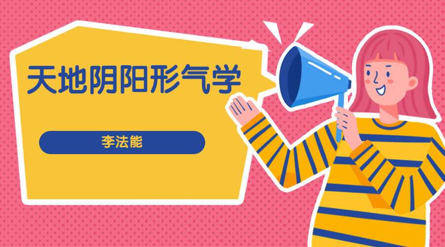 李法能 天地阴阳形气学 上 中 下 三册.pdf（九鼎易学）