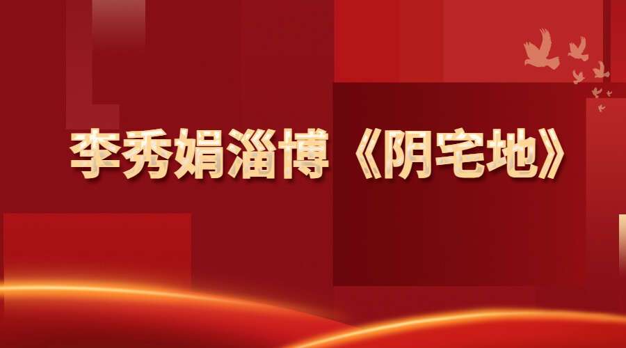 李秀娟淄博《阴宅地》27集录音（九鼎易学）