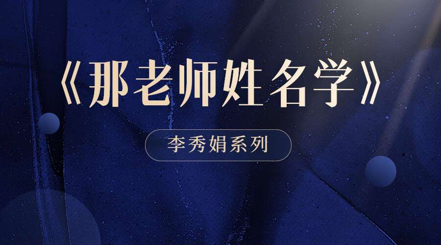 李秀娟系列《那老师姓名学》12集录音（九鼎易学）