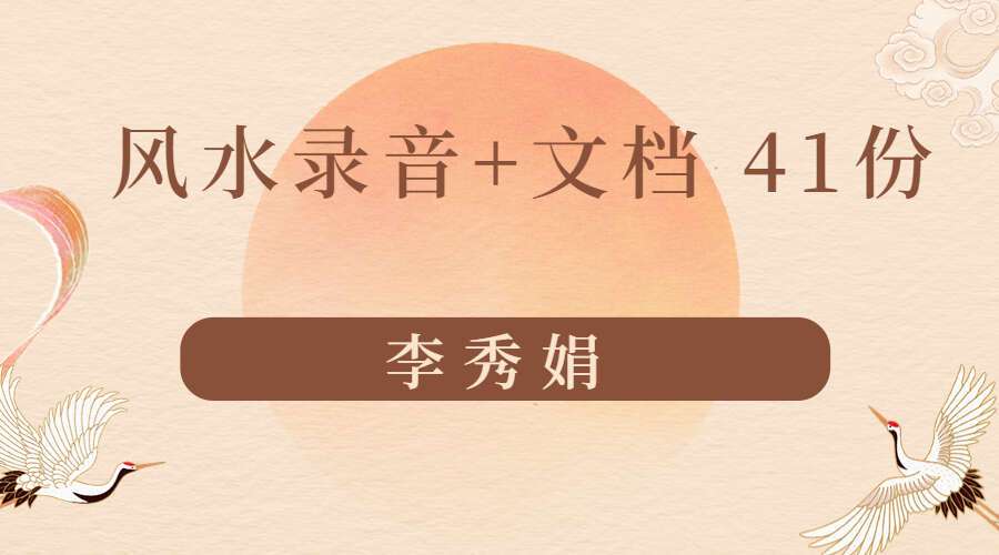 2022年4月最新李秀娟风水课录音41集(九鼎易学)