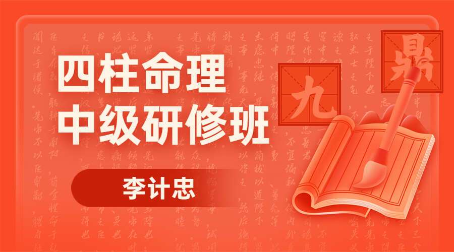 李计忠四柱命理中级研修班47讲 高清视频带字幕（九鼎易学）